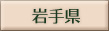 岩手県