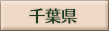 千葉県