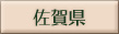 佐賀県